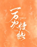 一万次慢热
