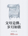父母是佛，岁月如歌