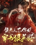 渣子贱妾作妖,反派夫人整顿侯府