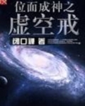 位面成神之虚空戒