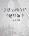 惊撼世界的100场战争(下)