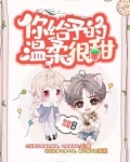 你给予的温柔很甜