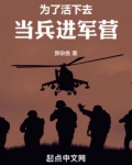 为了活下去，当兵进军营