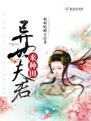 兽世夫君,来种田!