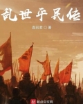 乱世平民传