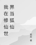 我在修仙世界当狐仙免费阅读