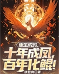 重生成鸡,十年成凤,百年化鲲!