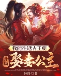 我能往返古王朝:开局娶妻公主TXT下载