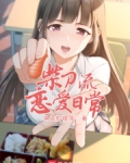 柴刀流恋爱日常