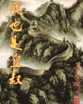 我也是皇叔