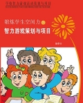 锻炼学生空间力的智力游戏策划