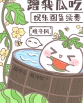 娱乐圈靠续费蹭我瓜吃