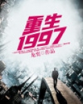 重生1997