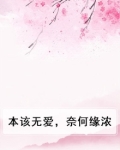 本该无爱,奈何缘浓