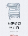 为伊情诗三百首