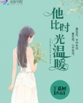 他比时光温暖