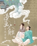 漫画大触古代日常
