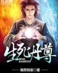 生死丹尊