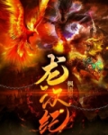 龙汉纪