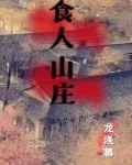 食人山庄小说故事简介