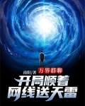 万界群聊：开局顺着网线送天雷