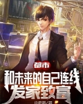 都市:和未来的自己连线,发家致富