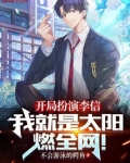 开局扮演李信，我就是太阳燃全网