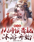 假太监:从伺候贵妃沐浴开始