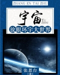 宇宙:放眼环宇大世界