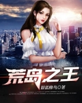 荒岛之王