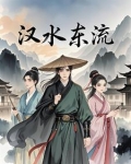 汉水东流