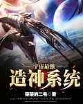 宇宙最强造神系统