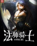 法师骑士