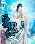 当铺小二要成仙