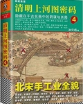 清明上河图密码4:隐藏在千古名画中的阴谋与杀局
