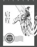 启程