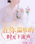 在你温暖的时光下流淌