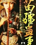 苗疆蛊事