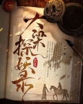 大梁探妖录