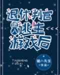 退休判官进入逃生游戏后