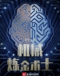 机械炼金术士
