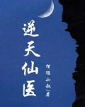 逆天仙医