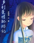 乡村爱情环游记