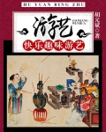 游艺:快乐趣味游艺