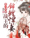 农门村霸:战王的锦鲤悍妻
