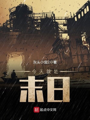 今天就是末日TXT