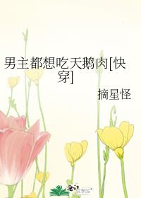 男主都想吃天鹅肉[快穿]