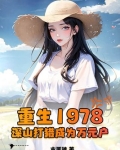 重生1978，深山打猎成为万元户