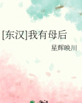 [东汉]我有母后