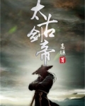 太古剑帝